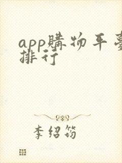 app购物平台排行