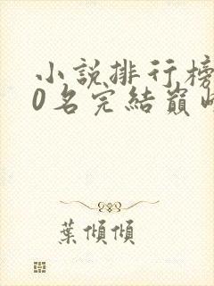 小说排行榜前50名完结巅峰之作有哪些