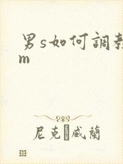 男s如何调教女m