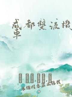 成都双流机场租车