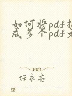 如何将pdf拆成多个pdf文件