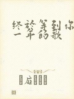 终于等到你是哪一年的歌