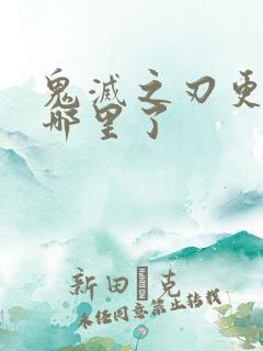 鬼灭之刃更新到哪里了