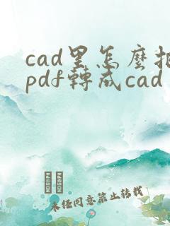 cad里怎么把pdf转成cad