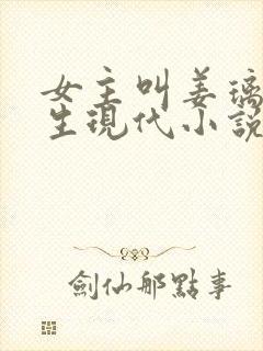 女主叫姜璃的重生现代小说