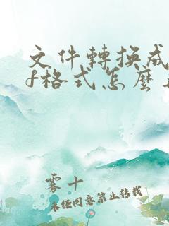 文件转换成pdf格式怎么弄