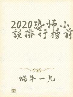 2020恐怖小说排行榜前十名