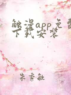 触漫app免费下载安装