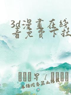 3d漫画在线观看免费下拉式