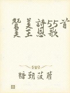 赞美诗55首赞美主恩歌