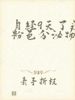 月经9天了还有粉色分泌物怎么回事