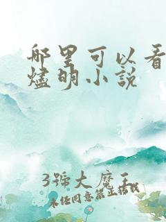 哪里可以看长月烬明小说