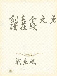 剑来全文免费阅读在线