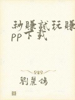 秒赚试玩赚钱app下载
