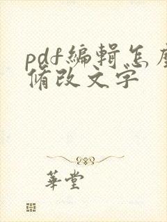 pdf编辑怎么修改文字