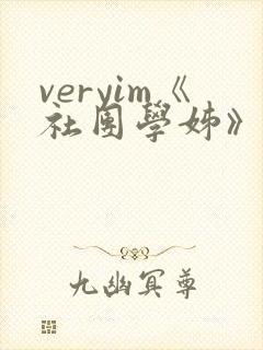 veryim《社团学姊》漫画免费阅读