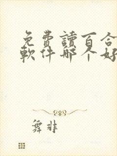 免费读百合小说软件哪个好用