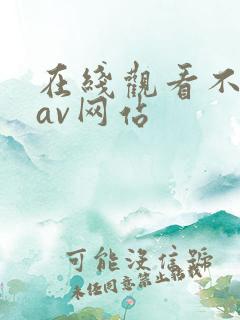 在线观看不卡的av网站