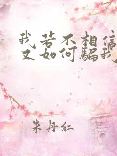 我若不相信你你又如何骗我是什么歌