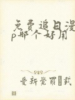 免费追日漫app哪个好用