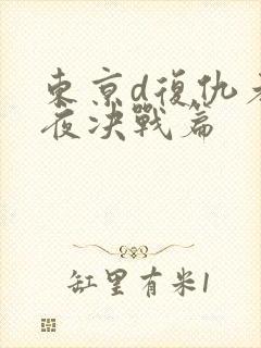东京d复仇者圣夜决战篇
