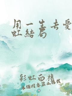 用一生去爱你季虹结局