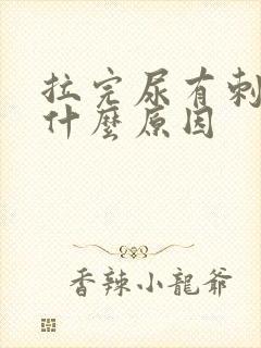 拉完尿有刺痛感什么原因
