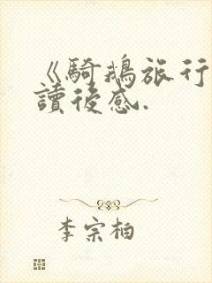 《骑鹅旅行记》读后感.