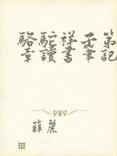 骆驼祥子第15章读书笔记