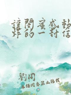 让闺蜜感动到哭炸的一封信