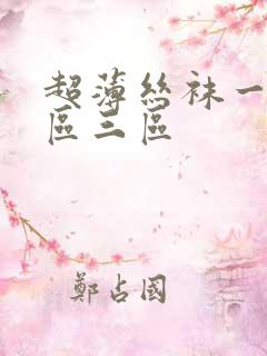超薄丝袜一区二区三区