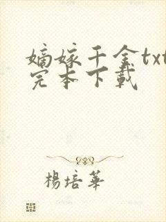 嫡嫁千金txt完本下载