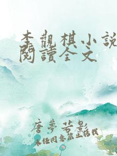李观棋小说免费阅读全文