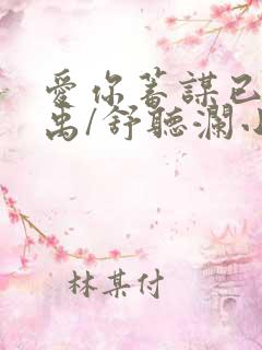 爱你蓄谋已久卓禹/舒听澜小说全文免费