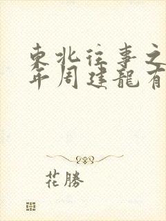 东北往事之二十年周建龙有声小说