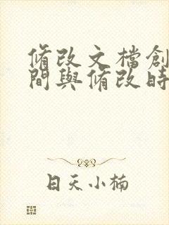 修改文档创建时间与修改时间