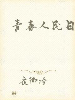 青春人民日报