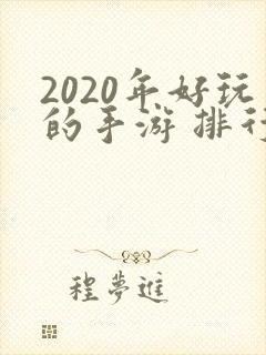 2020年好玩的手游 排行榜