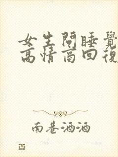 女生问睡觉了吗高情商回复幽默