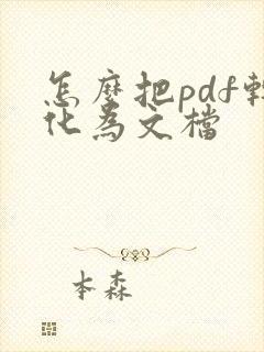 怎么把pdf转化为文档