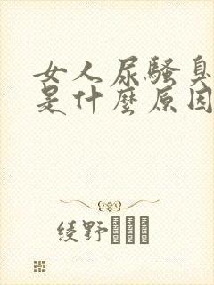 女人尿骚臭味大是什么原因