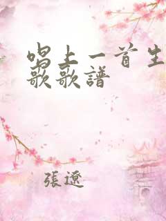唱上一首生命的歌歌谱