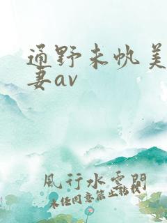 通野未帆美人若妻av