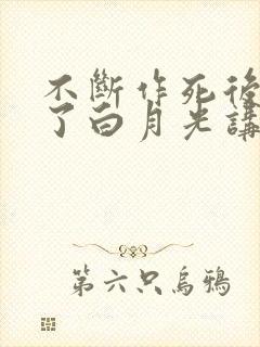 不断作死后我成了白月光讲什么
