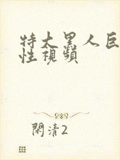 特大黑人巨交吊性视频