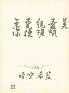 免费观看美女任你摸视频