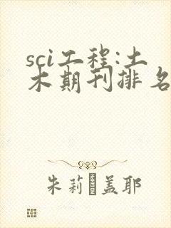 sci工程:土木期刊排名