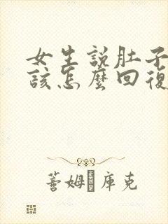 女生说肚子疼应该怎么回复高情商