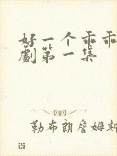 好一个乖乖女短剧第一集