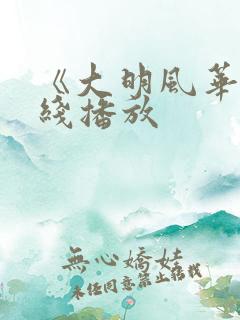 《大明风华》在线播放